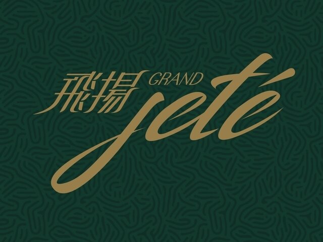 Grand Jeté Phase I, Gold Coast / So Kwun Wat