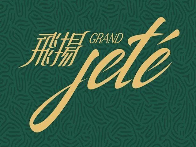 Grand Jeté I, Gold Coast / So Kwun Wat