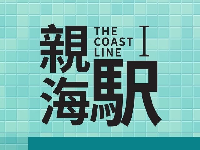 The Coast Line Phase 1 The Coast Line I, Yau Tong