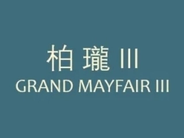 Grand Mayfair Phase 3 Grand Mayfair III, Kam Tin
