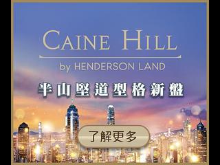 蘇豪 - Caine Hill 09