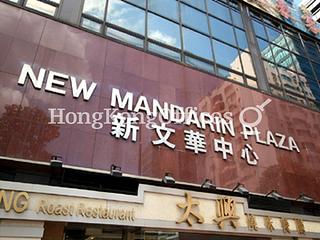 尖东 - New Mandarin Plaza - Tower B 08