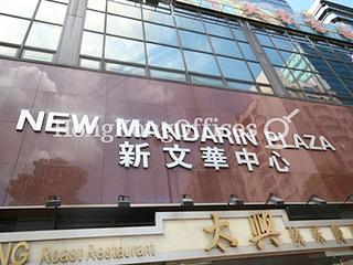 尖东 - New Mandarin Plaza - Tower A 08
