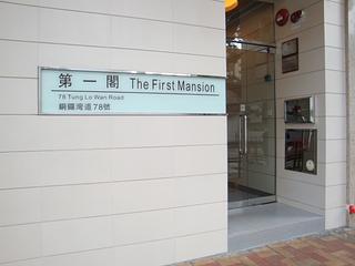 Tai Hang - The First Mansion 02
