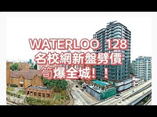 何文田 - 128 Waterloo 09