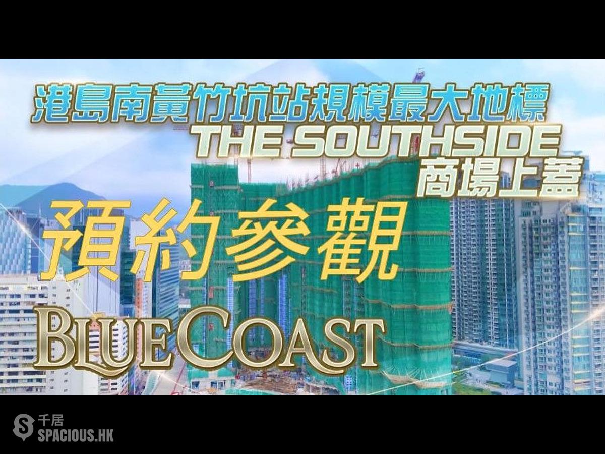黃竹坑 - 港岛南岸3B期 Blue Coast 01