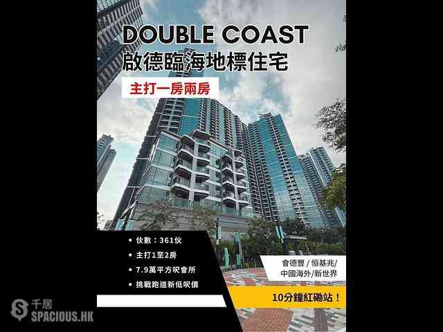 啟德 - Double Coast 01