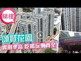 大角咀 - 頌賢花園 02