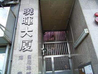 石塘咀 - 晓辉大厦 16