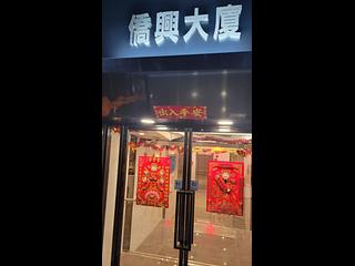 天后 - 僑興大廈 06