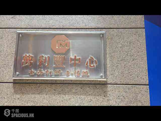 中环 - 万利丰中心 03