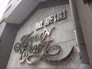 中半山 - 丽豪阁B座 13