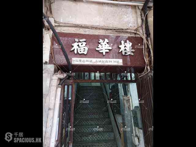 深水埗 - 福華街46號 01