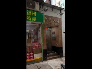 上环 - 永利大厦 02