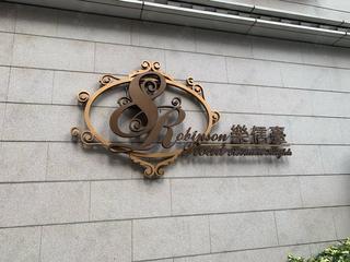 中半山 - 乐信台3座 11