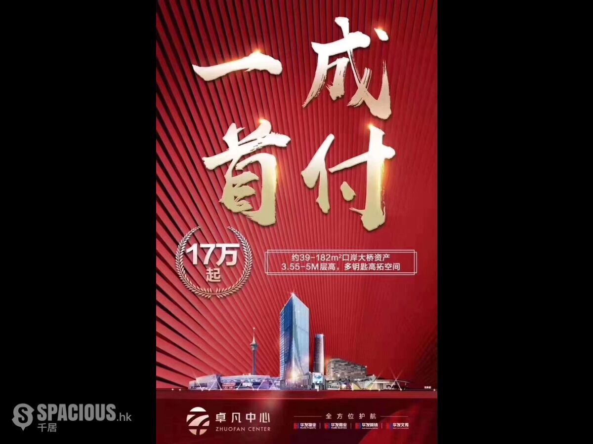 Zhuhai - 一成首付17萬起買拱北關口物業#買一層送一層 01