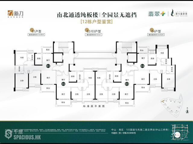 Zhongshan - 《新力翡翠灣》中國地產50強，一字板樓，南北通透，南區 14