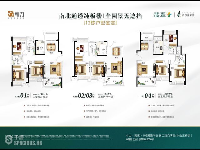 Zhongshan - 《新力翡翠灣》中國地產50強，一字板樓，南北通透，南區 15