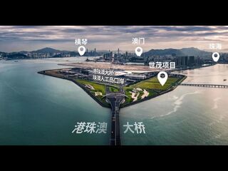 珠海 - 港珠澳大橋人工島唯一可售項目，世貿港珠澳口岸城，未來免稅島，現認籌5萬抵10萬，數量有限，先到先得！可在港認購，港澳東亞銀行直貸。 07