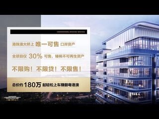 珠海 - 港珠澳大橋人工島唯一可售項目，世貿港珠澳口岸城，未來免稅島，現認籌5萬抵10萬，數量有限，先到先得！可在港認購，港澳東亞銀行直貸。 15