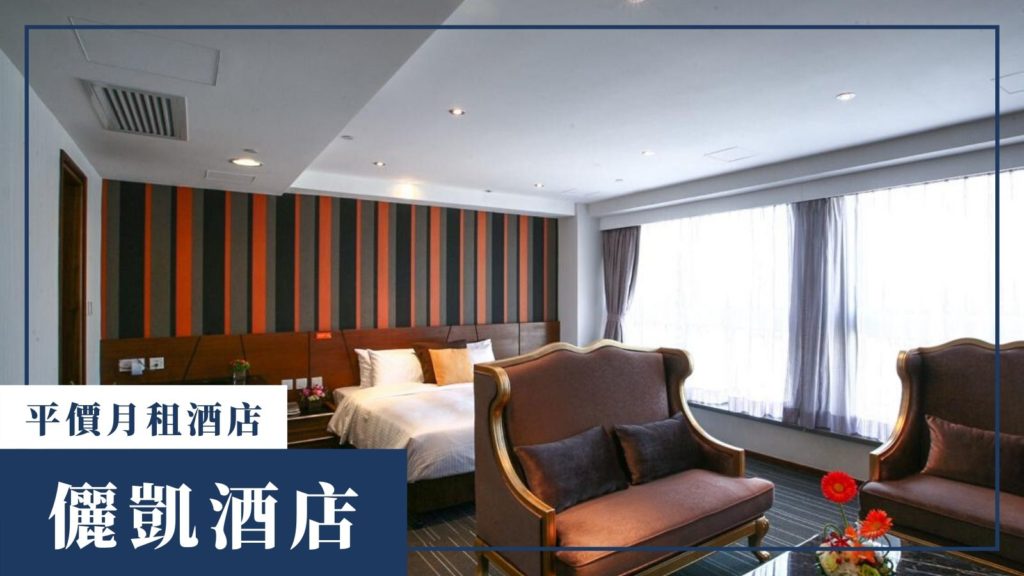 儷凱酒店
