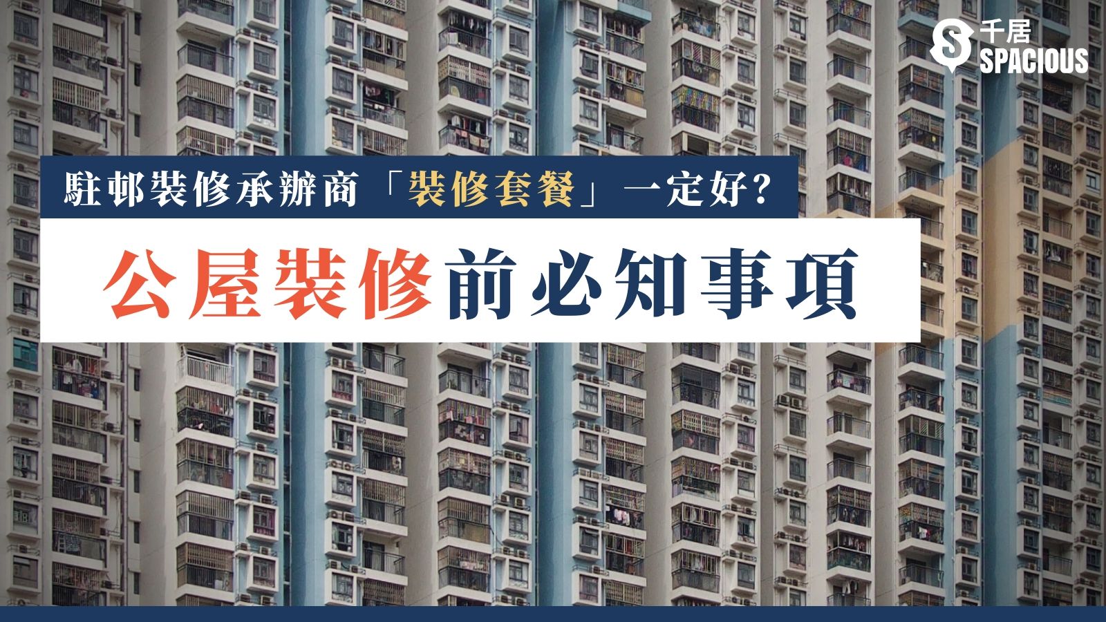 公屋裝修房署規定 駐邨裝修商 裝修套餐 藏陷阱 千居spacious