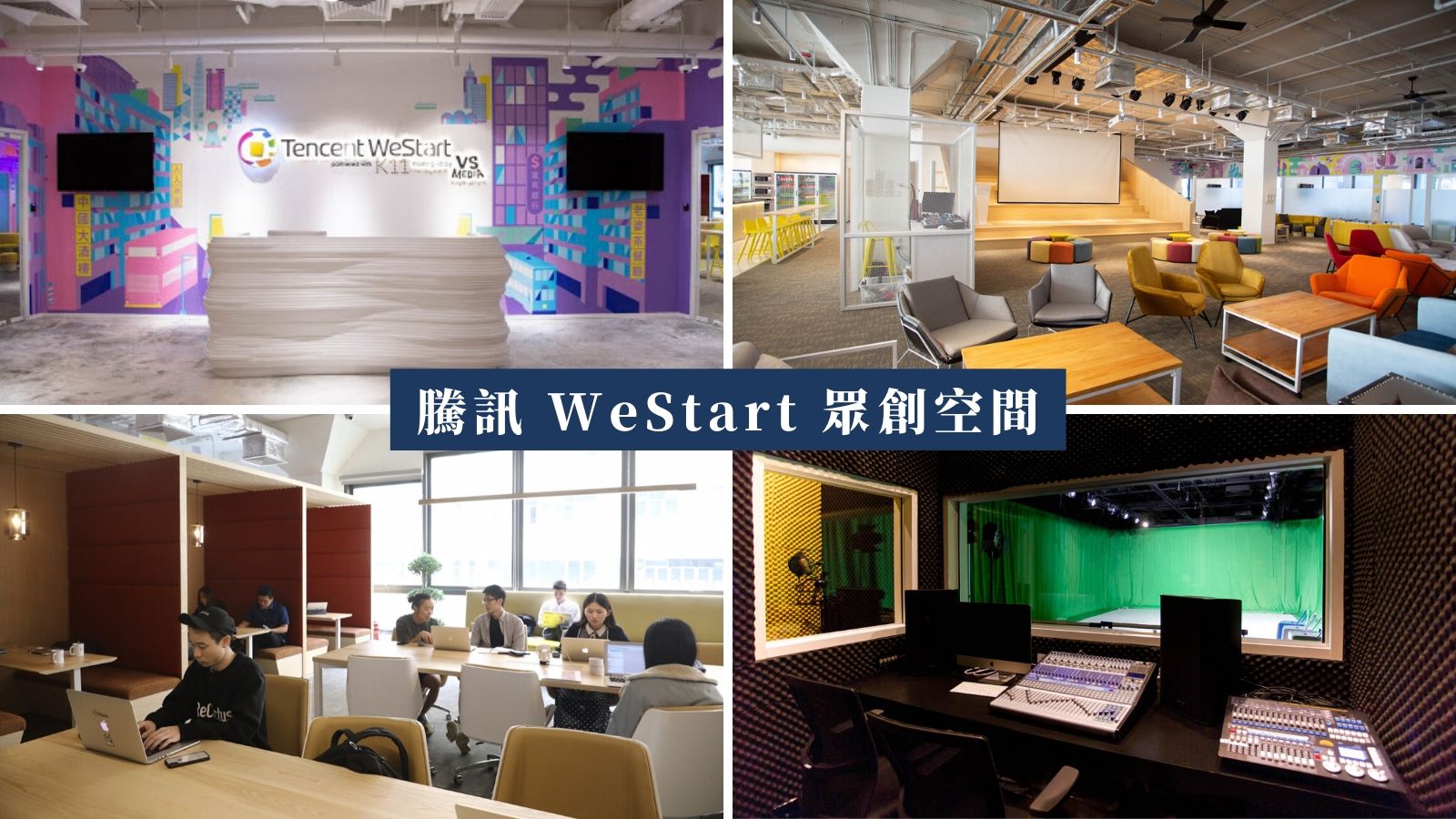 Tencent WeStart 騰訊眾創空間（香港）