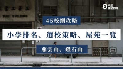 45校網-小學排名-選校策略