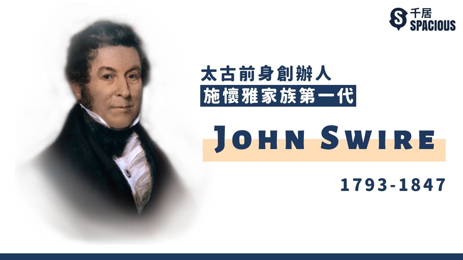 太古前身創辦人-施懷雅家族第一代-John Swire