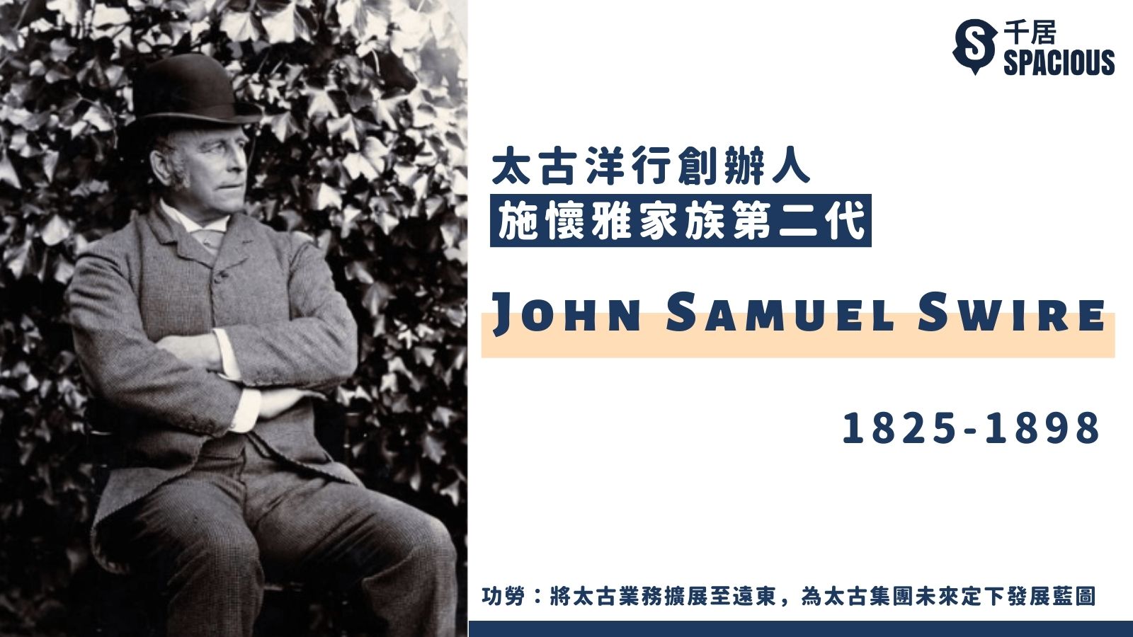 太古洋行創辦人-施懷雅家族第二代-John Samuel Swire