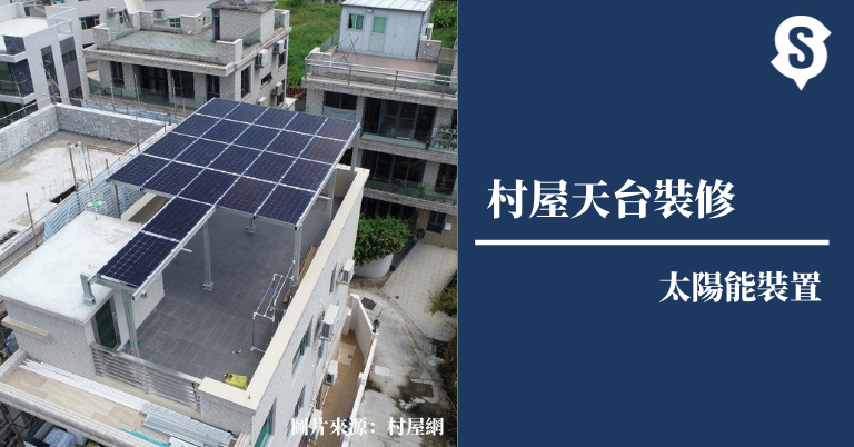 村屋天台裝修太陽能板