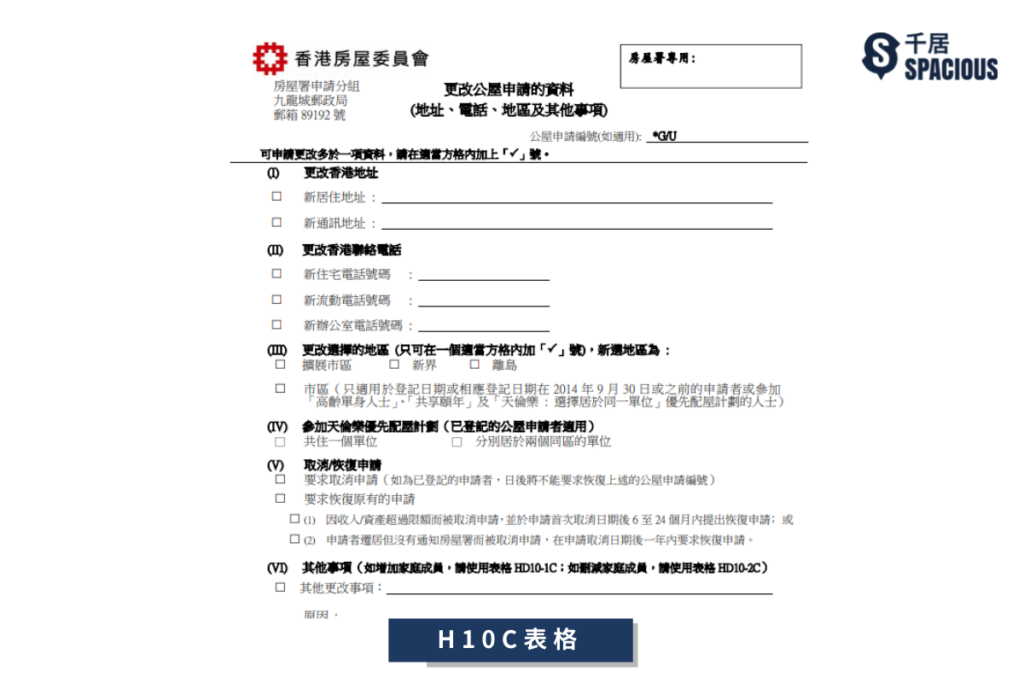 「更改公屋申請的資料」表格-H10C